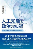 人工知能と政治の知能　危うい日本のディジタル・フューチャー