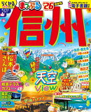 まっぷる 信州'26