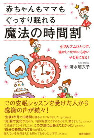 赤ちゃんもママもぐっすり眠れる魔法の時間割 [ 清水瑠衣子 ]