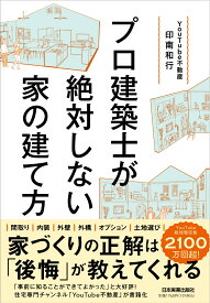 プロ建築士が絶対しない家の建て方 [ YouTube不動産印南和行 ]