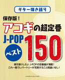 ギター弾き語り 保存版！ アコギの超定番 J-POP ベスト150