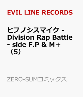 �ҥץΥ����ޥ��� -Division Rap Battle- side F.P & M�� ��5��