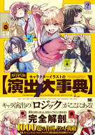 キャラクターイラストの演出大事典 （ILLUSTRATION MASTER CLASS） [ カリマリカ ]