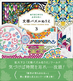 ぬりはじめたら止まらない　文様パズルぬりえ3