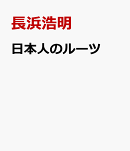 日本人のルーツ