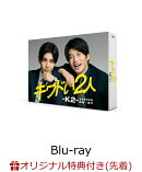 【楽天ブックス限定先着特典】キワドい2人ーK2-池袋署刑事課神崎・黒木 Blu-ray BOX【Blu-ray】(キービジュアルB6ク…