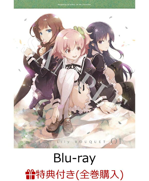 楽天ブックス: 【条件あり特典】アサルトリリィ BOUQUET 1【Blu-ray 