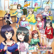 ラブライブ！虹ヶ咲学園 〜おはよう&放課後放送室〜ドラマCD 純情アマービレ