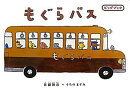 大型絵本＞もぐらバス