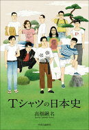 Tシャツの日本史