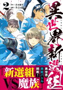 異世界新選組（2）