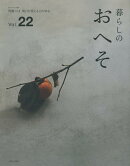 暮らしのおへそ　Vol.22