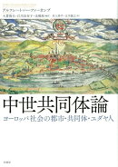 中世共同体論