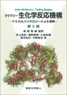 マクマリー 生化学反応機構 ケミカルバイオロジーによる理解　第2版 [ J. McMurry ]