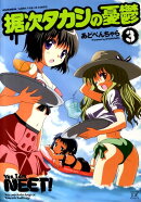 据次タカシの憂鬱（3）
