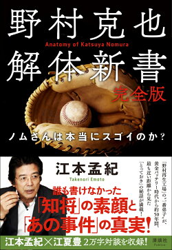 野村克也解体新書 完全版