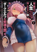 家が燃えて人生どうでも良くなったから、残ったなけなしの金でダークエルフの奴隷を買った。　（5）