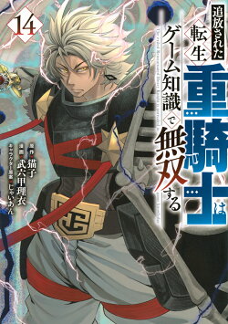 追放された転生重騎士はゲーム知識で無双する(14)