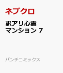 訳アリ心霊マンション 7