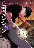 訳アリ心霊マンション 7