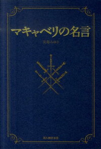 楽天ブックス マキャベリの名言 ニッコロ マキャヴェッリ 本