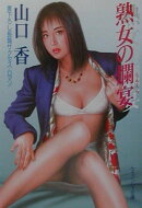熟女の爛宴