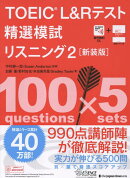 TOEIC® L&Rテスト精選模試 リスニング2［新装版］