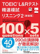 TOEIC® L&Rテスト精選模試 リスニング2［新装版］