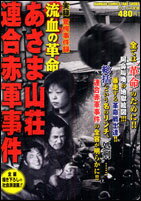 楽天ブックス: 実録驚愕事件録流血の革命あさま山荘連合赤軍事件  