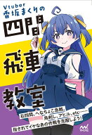 香坂まくりの四間飛車教室 [ 香坂まくり ]