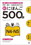新にほんご500問N4-N5