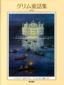 グリム童話集新装版