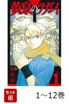 【全巻】 黄泉のツガイ 1-12巻セット