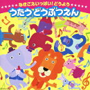 コロムビア ぴかぴかキッズ::なきごえいっぱい!どうよう うたう どうぶつえん