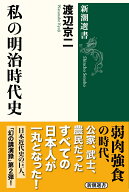 私の明治時代史 （新潮選書） [ 渡辺 京二 ]