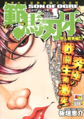範馬刃牙　野人戦争編（4）