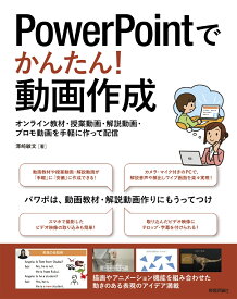 PowerPointでかんたん！動画作成 ～オンライン教材・授業動画・解説動画・プロモ動画を手軽に作って配信 [ 澤崎 敏文 ]