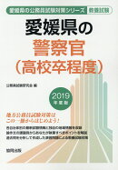 愛媛県の警察官（高校卒程度）（2019年度版）