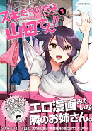 スキだらけだよ山田さん！！（1）