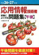 応用情報技術者試験によくでる問題集（平成26-27年度　午後）