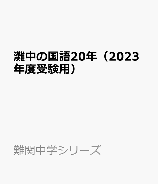 楽天ブックス: 灘中の国語20年(2023年度受験用 楽天ブックス: 灘中の国語20年(2023年度受験用