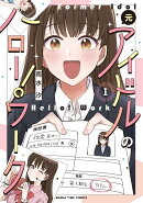 元アイドルのハロー！ワーク　1