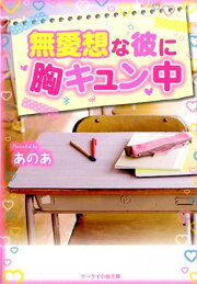 楽天ブックス: 甘いアイツのお気に入り - あのあ - 9784883818501 : 本 