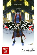 【全巻】 ブーツレグ 1-6巻セット