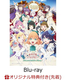 【楽天ブックス限定先着特典+先着特典】『映画 ラブライブ！蓮ノ空女学院スクールアイドルクラブ Bloom Garden Party』(特装限定版)【Blu-ray】(描き下ろしイラスト(DOLLCHESTRA)使用B2布ポスター+2L判ブロマイド+Bloom Garden Partyパンフレット風ビジュアルシート)