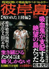 彼岸島（呪われた上陸編）