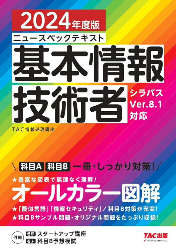 楽天ブックス: 2024年度版 ニュースペックテキスト 基本情報技術者 
