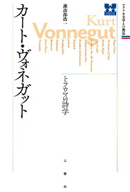 カート・ヴォネガット　トラウマの詩学 （アメリカ文学との邂逅） [ 諏訪部浩一 ]