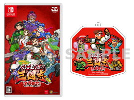 【楽天ブックス限定特典】くにおくんの三国志だよ全員集合！ Switch版(アクリルキーホルダー)