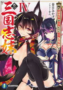 真・三国志妹IV 俺が好きな妹は張飛だけど張飛じゃない（4）